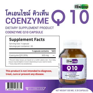 [แพ็ค 3 ขวด] Q10 โคเอนไซม์ คิวเท็น Coenzyme Q10 คิวเทน ไบโอแคป Biocap CoQ10 โคคิวเท็น โคคิวเทน