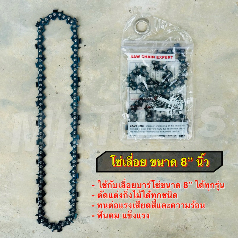 โซ่เลื่อย ขนาด 8 นิ้ว สำหรับ เลื่อยยนต์ / เลื่อยโซ่ยนต์ / เลื่อยไฟฟ้า รับประกันความคม ใส่กับเลื่อยโซ