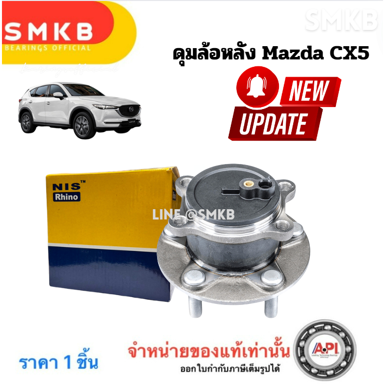 NIS H3B1028 ลูกปืนดุมล้อหลัง Mazda CX5 2.0 2011-2016 Body KE / Mazda 3 2.0 2013-2016 BM