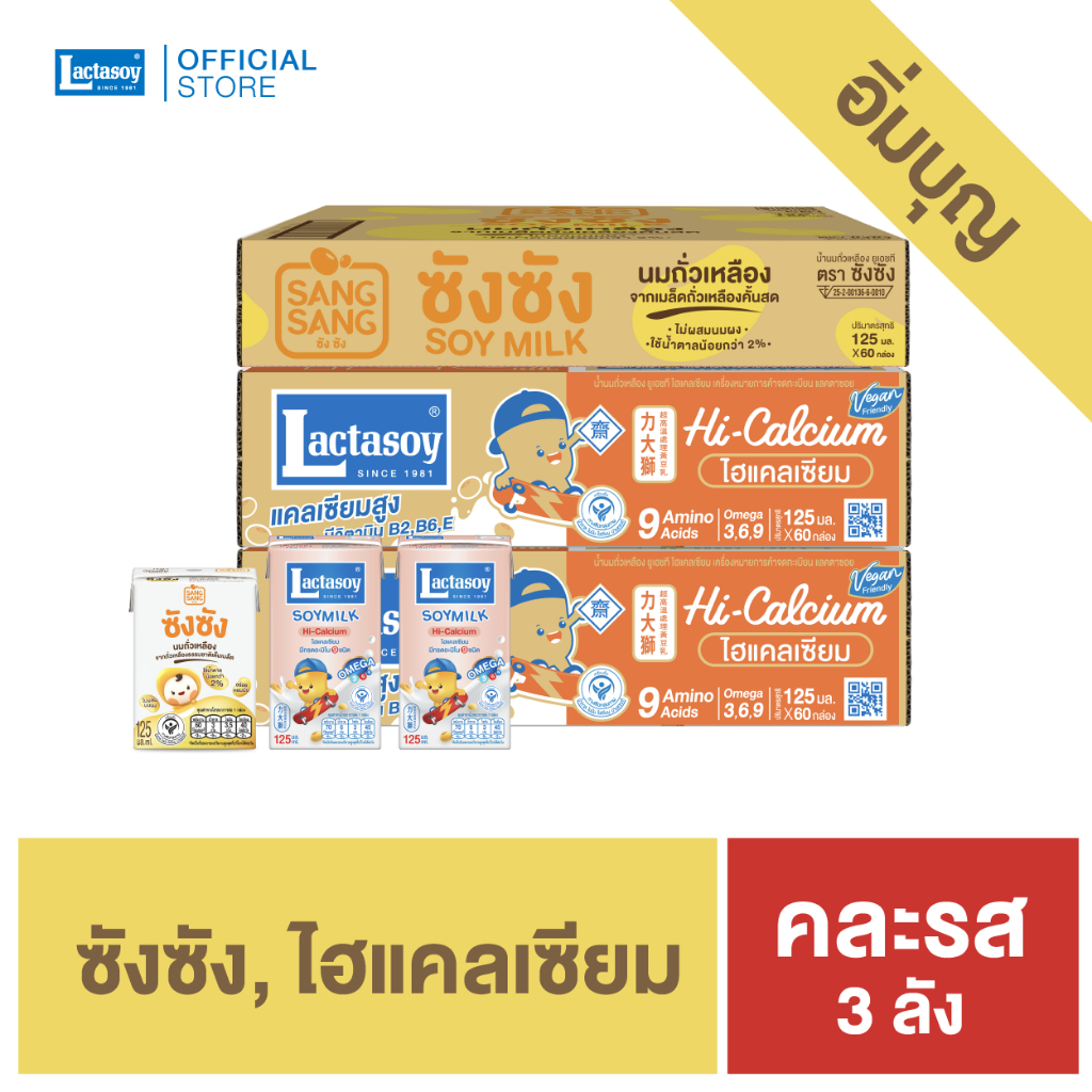 เซทอิ่มบุญ แลคตาซอย สูตรไฮแคลเซียม(เจ) 125 มล. 2 ลัง + ซังซัง 125 มล.1 ลัง (ขาย 3 ลัง:รวม 180 กล่อง)