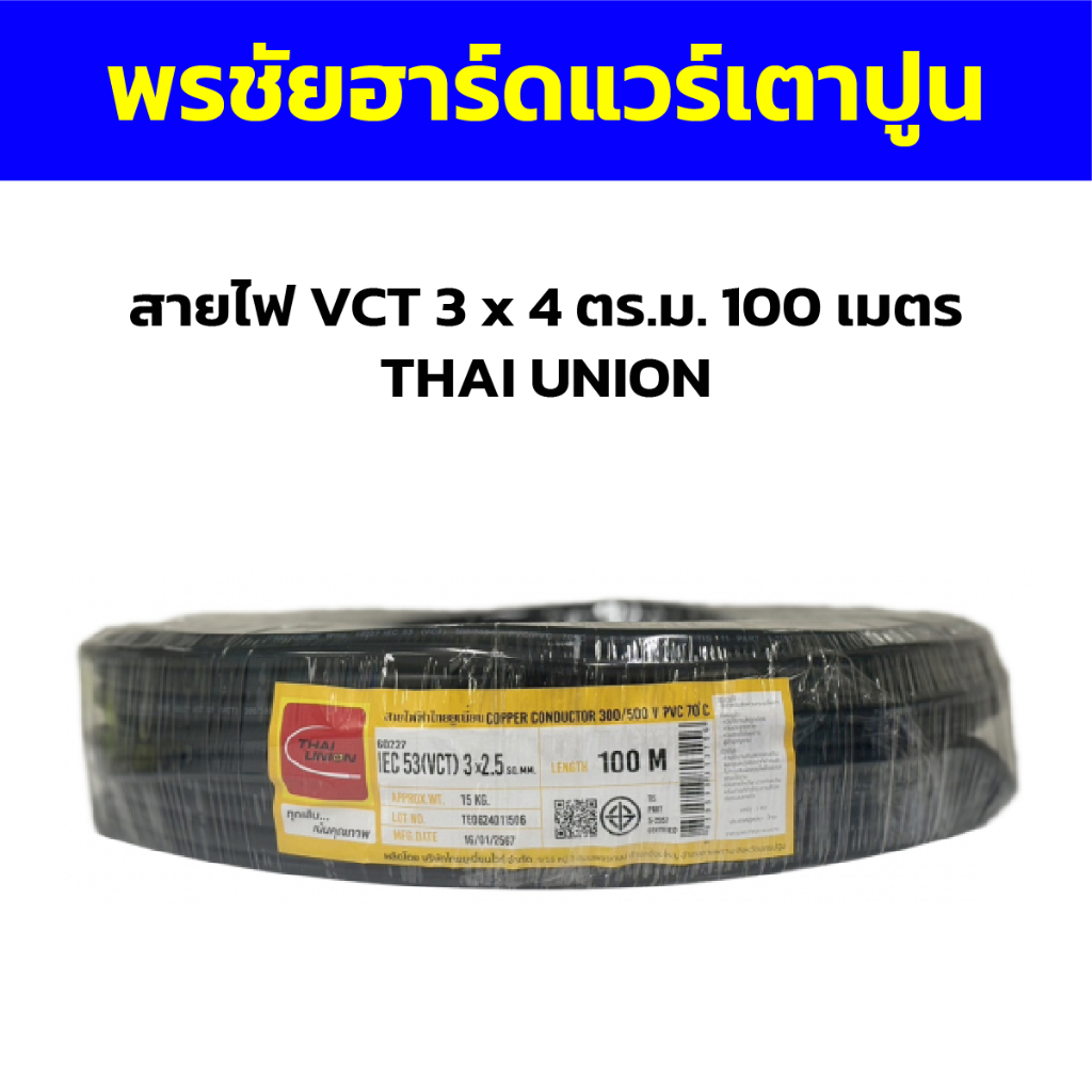 สายไฟ VCT 3 x 4 ตร.ม. 100 เมตร THAI UNION