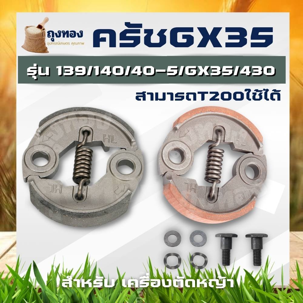 ครัช ครัทช์ อะไหล่เครื่องตัดหญ้า (สีเงิน / ผ้าแดง พร้อมน็อต) HONDA GX35 GX31 และเครื่องจีน