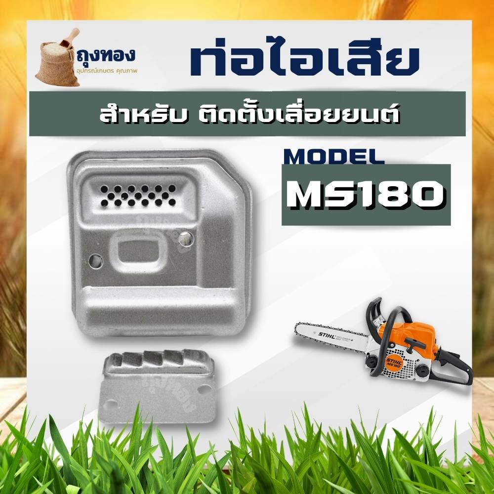 ท่อไอเสีย เลื่อยยนต์ MS180 ใช้กับ 180 MS170 MS180 017 018 เปลี่ยนได้เลยพร้อมใช้งาน ราคาถูกพร้อมส่ง อ
