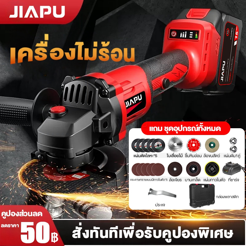 JIAPU เครื่องเจียรไร้สาย 4 นิ้ว รวม เครื่องเจียรแบตเตอรี่ 21V เจียร ลูกหมู เจียร์ เครื่องเจียร ลูกหมูไร้สาย เครื่องเจียร