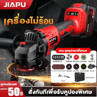 JIAPU เครื่องเจียรไร้สาย 4 นิ้ว รวม เครื่องเจียรแบตเตอรี่ 21…