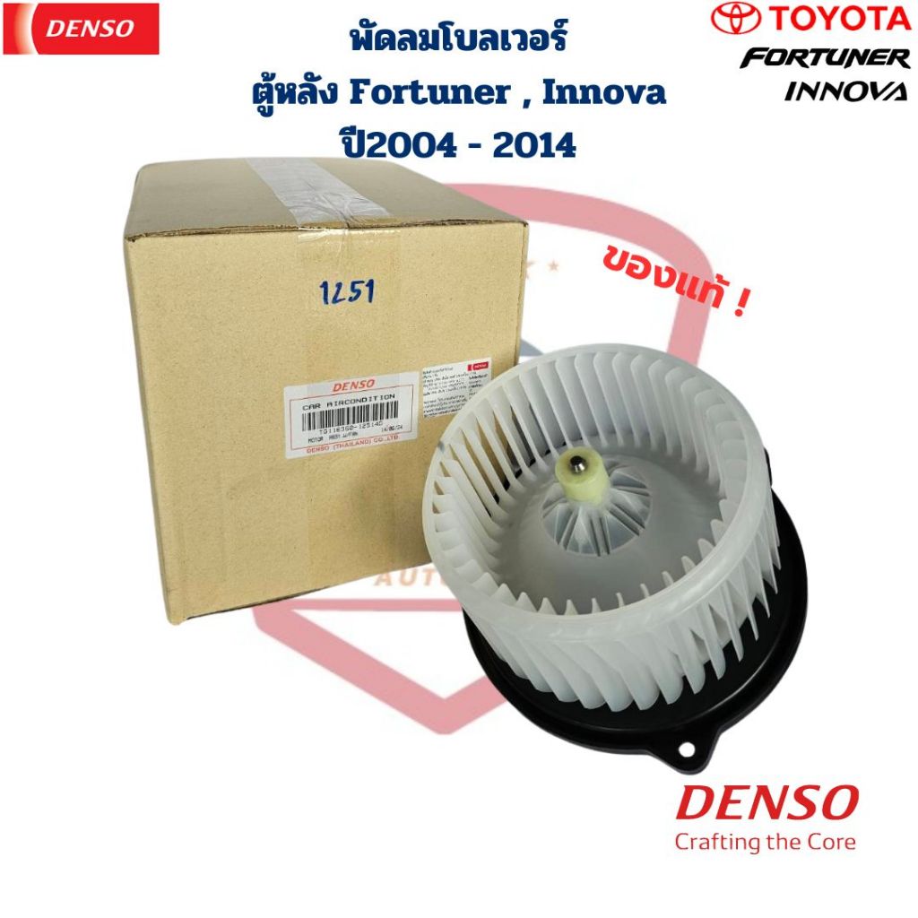 พัดลมโบลเวอร์ ตู้หลัง Fortuner Innova ปี2004 - 2014 Denso พัดลมโบ ตู้แอร์หลัง ฟอร์จูนเนอร์ อินโนว่า ปี2004 - 2014