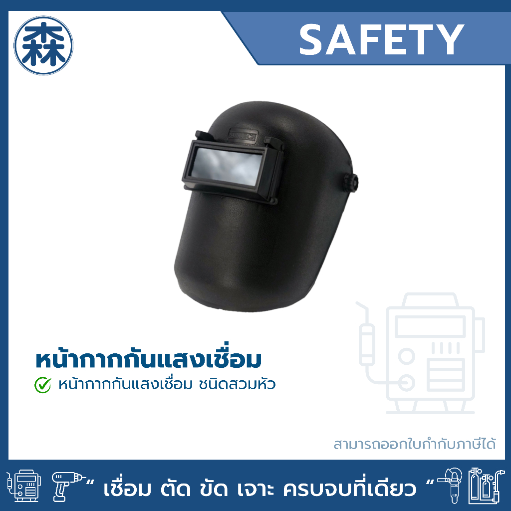 หน้ากากกันแสงเชื่อม แบบสวมหัว (สามารถออกใบกำกับภาษีได้)