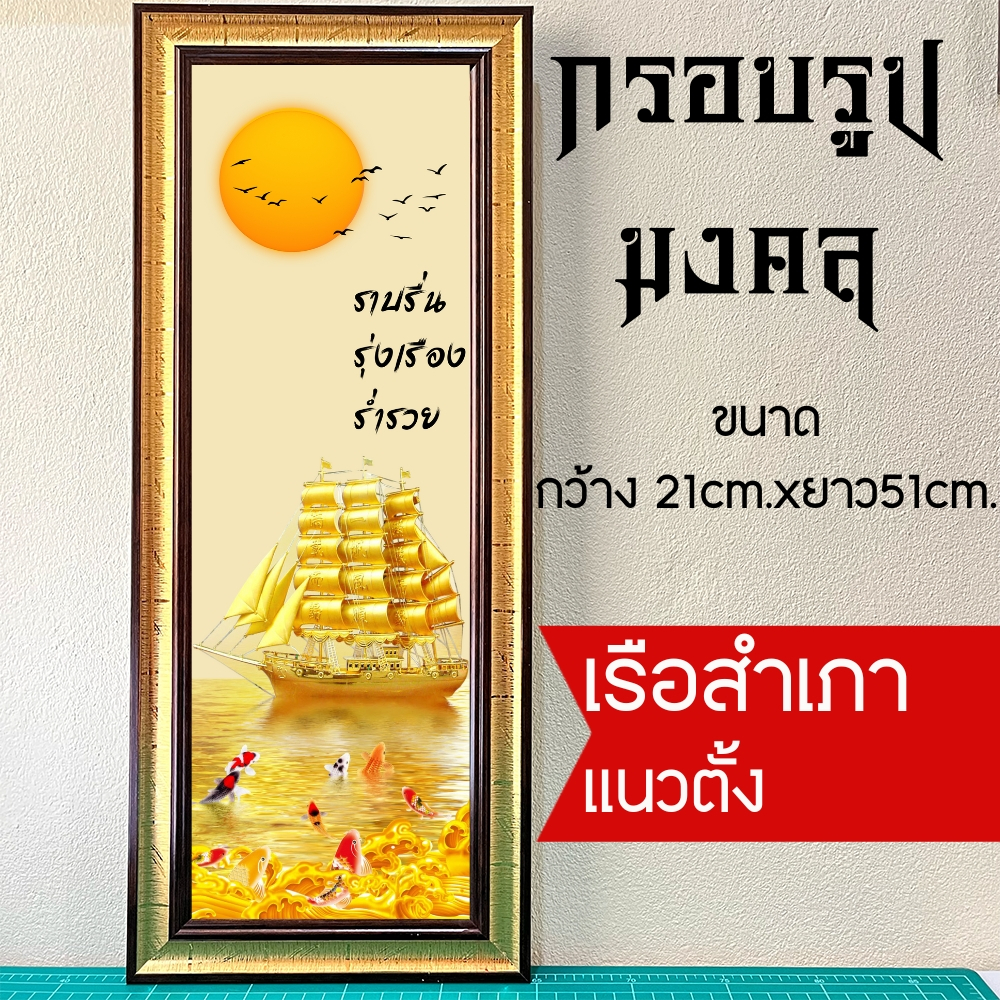 กรอบรูปมงคลเรือสำเภาทอง แนวตั้ง ของขวัญเสริมฮวงจุ้ย