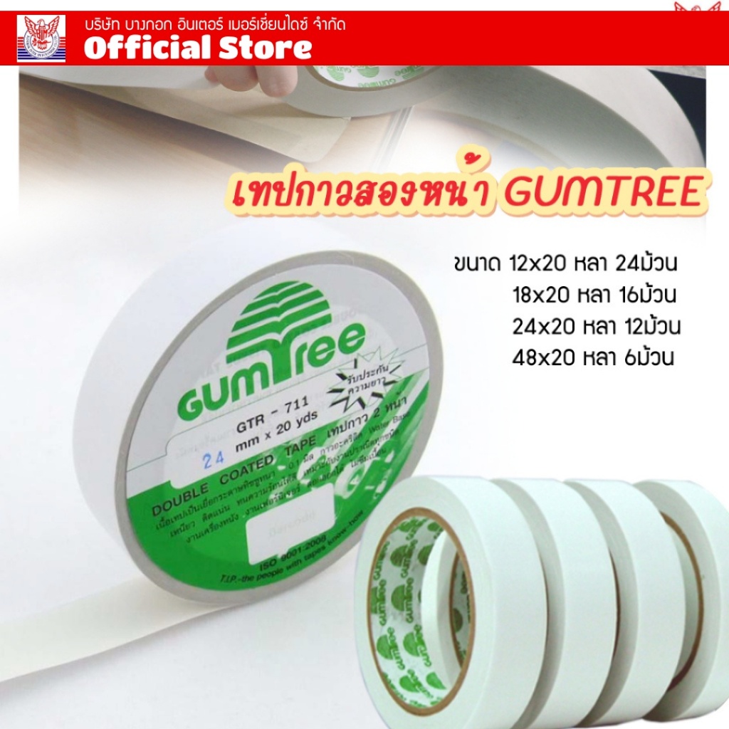 กาวสองหน้า gumtree เยื่อทิชชู tissue tape เทปสองหน้าเครืองเขียน เหนียวพิเศษ ความยาว 20 หลา