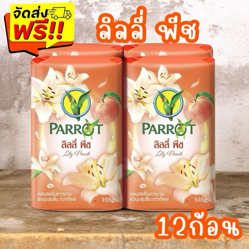 {ส่งฟรี} พฤกษานกแก้ว สบู่ก้อน 105 ก. แพ็ค 12 ก้อน กลิ่นลิลลี่