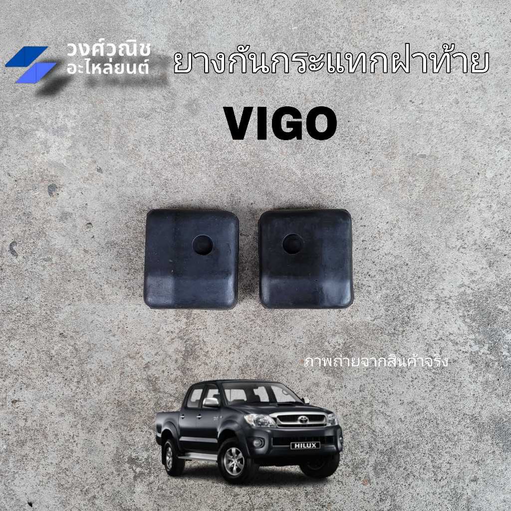 (แท้💯) ยางกันกระแทกฝาท้าย โตโยต้า วีโก้ ยางฝาท้าย ยางรองกันกระแทก ฝากระบะท้าย TOYOTA VIGO