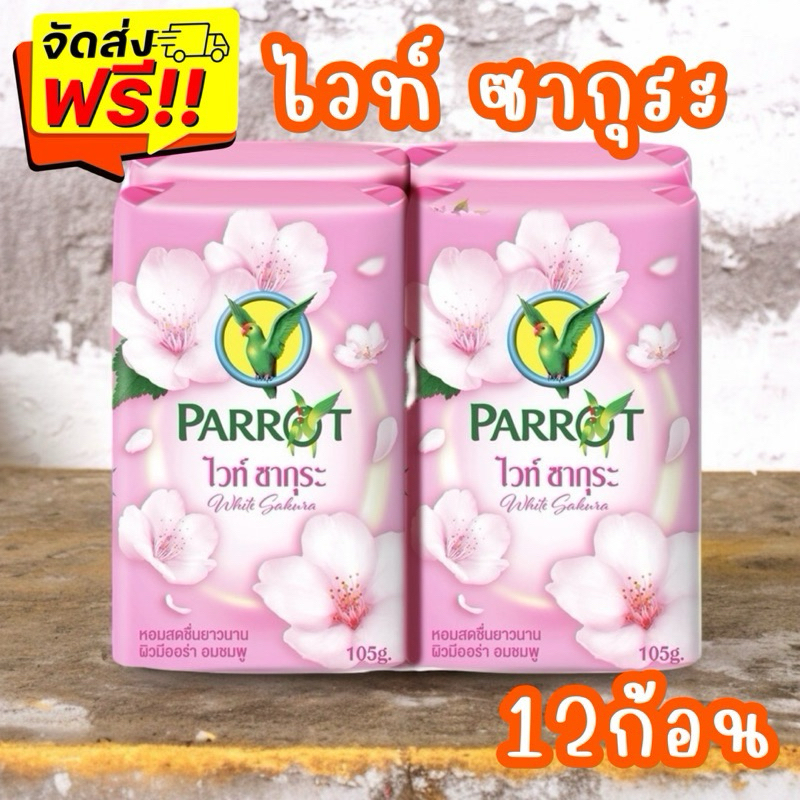 {ส่งฟรี} พฤกษานกแก้ว สบู่ก้อน 105 ก. แพ็ค 12 ก้อน กลิ่นไวท์ ซากุระ