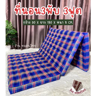 ที่นอนนุ่นแท้ ลายสก๊อตอีสาน 3 ฟุต / 3 พับ