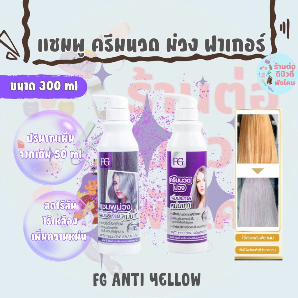 ฟาเกอร์แชมพูม่วง ครีมนวดม่วง แอนตี้-เยลโล่ หักล้างไร้เหลือง ขนาด 300ml