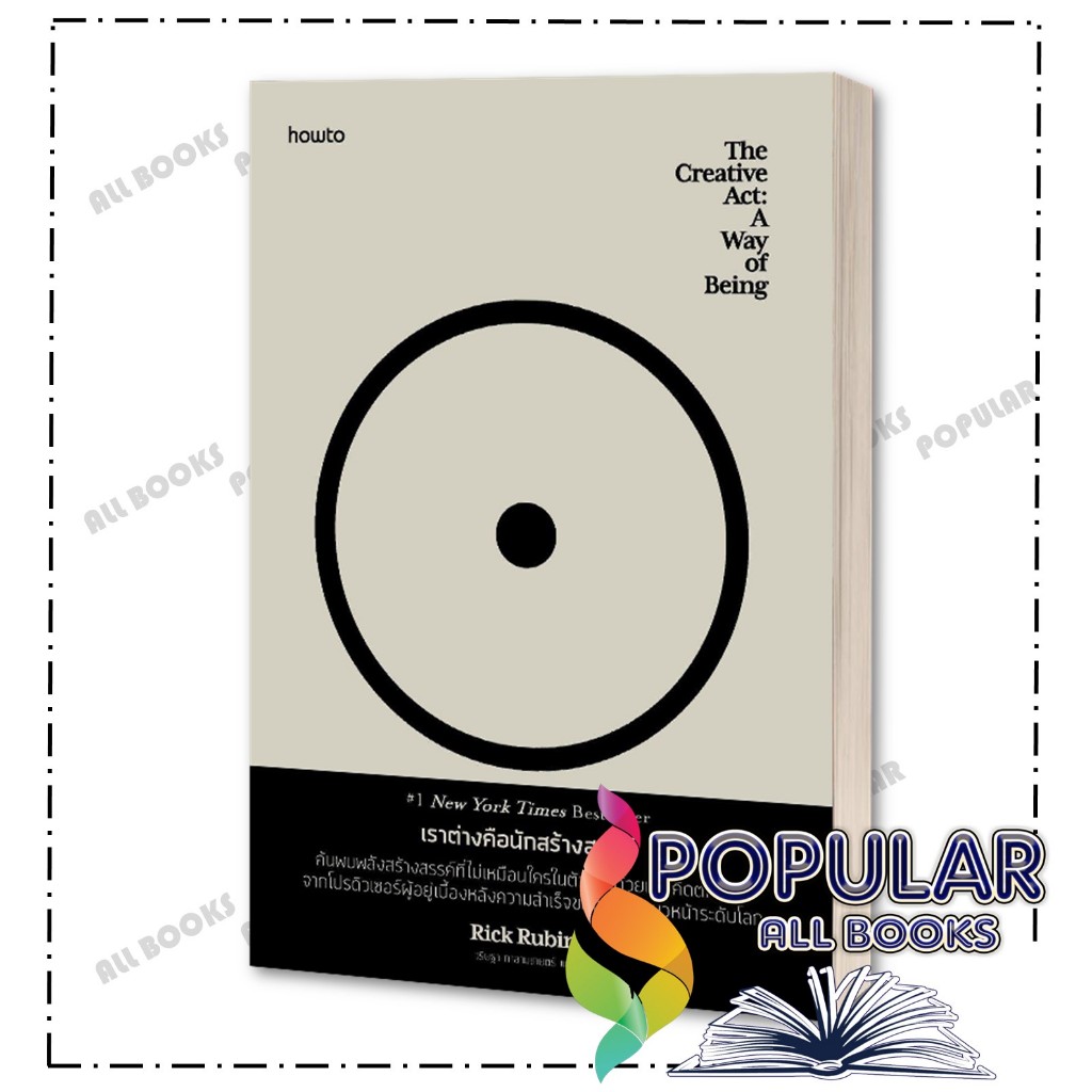 หนังสือ เราต่างคือนักสร้างสรรค์ ,ริก รูบิน ,อมรินทร์ How to