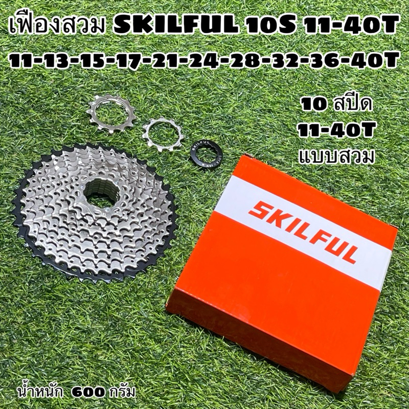 เฟืองสวม SKILFUL 10S 11-40T