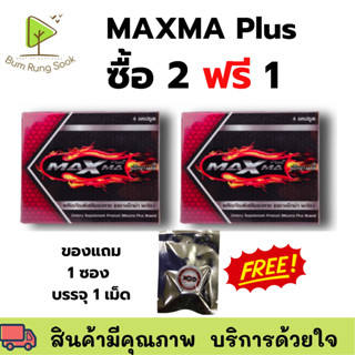 โปร 2 แถม 1 (แถม 1 เม็ด/ซอง) Maxma Plus แม็กม่า พลัส อาหารเส…