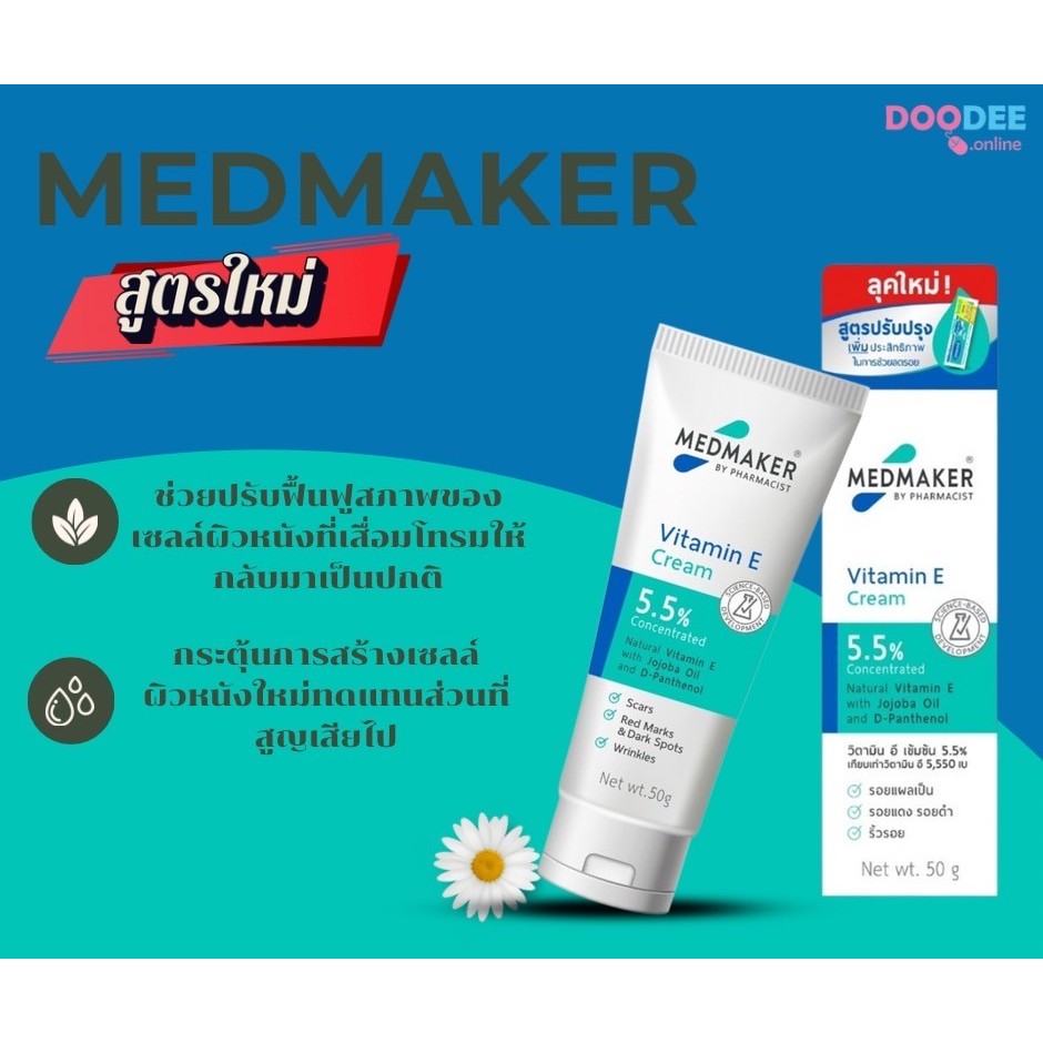 [โฉมใหม่!] Medmaker Vitamin E cream เมด เมเกอร์ ครีม วิตามิน อี ช่วยบำรุงผิว ให้ชุ่มชื้น