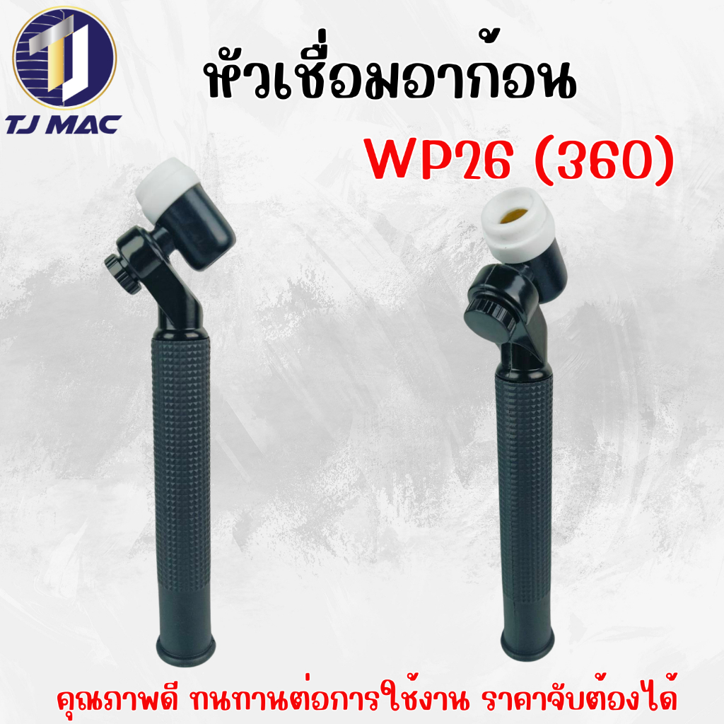 WP26 (360) หัวเชื่อมสามารถปรับหมุนได้รอบทิศทาง 360 องศา