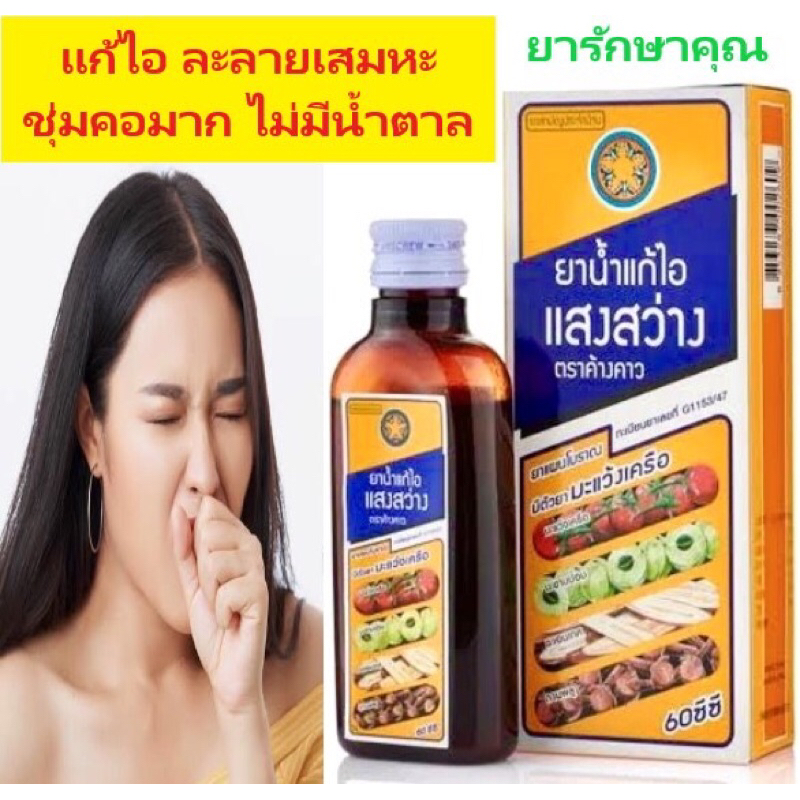 ยาแก้ไอ แสงสว่างค้างคาว บริษัท เสือดาว อร่อย ชุ่มคอ