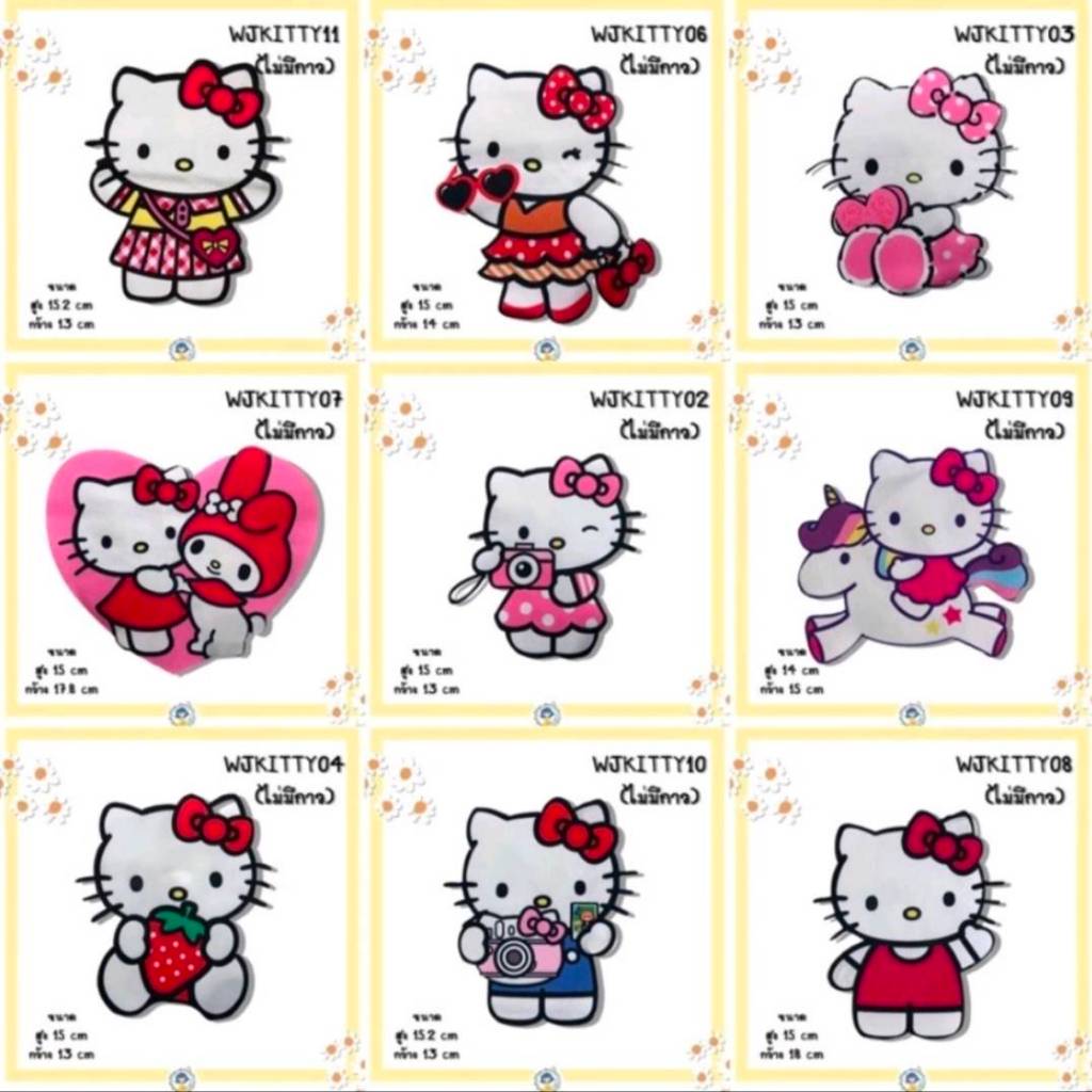 ตัวรีดตัวติด ลายน้องคิตมายเมขนาด14-15 ซม.งานโล๊ะราคาทุนรีบกดสั่งไม่ต้องซื้อยกโหลคละแบบได้มีที่นี่ที่เดียว – โปรปัง