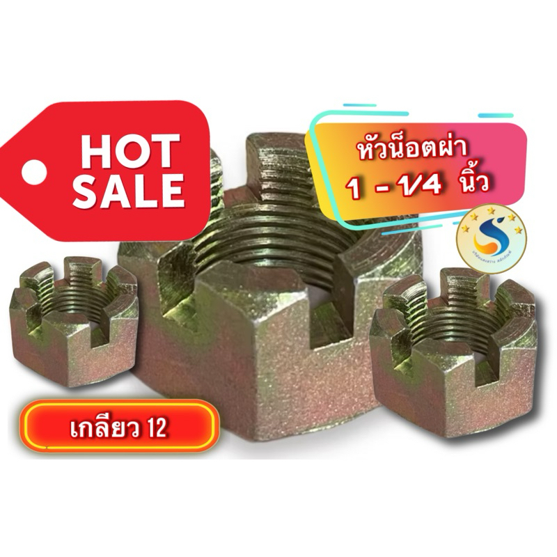 หัวน็อตผ่า ขนาดรู 1 - 1/4 นิ้ว เกลียว 12 สีทอง