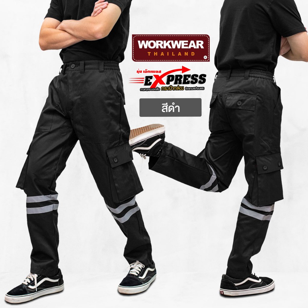 กางเกงคาร์โก้ขายาวทรงกระบอกเล็ก Express ติดแถบสะท้อนแสง กู้ภัย ช่างไฟใส่ทำงานได้ ทั้งชายหญิง มีไซส์ใ