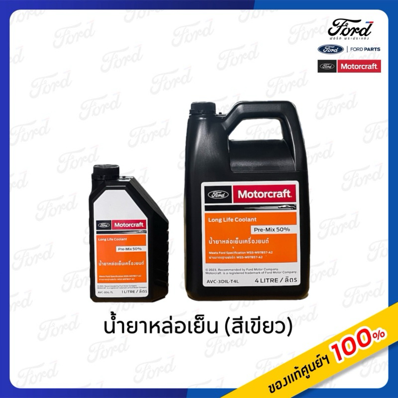 น้ำยาหล่อเย็นขนาด 4 L.และ 1 L.(สีเขียว) Ford Motorcraft. Long Life Coolant Pre-Mix 50%