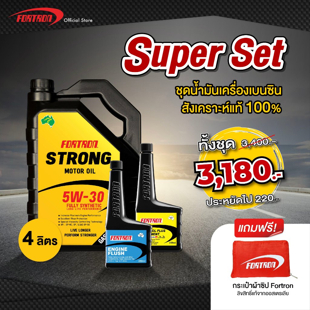 Fortron ชุดเบนซิน สังเคราะห์แท้100% 15,000 กิโล (5W-30 4L+Gasohol Plus+Engine Flush)