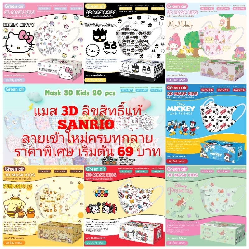 Mask Kid 3D ลิขสิทธิ์แท้ Sanrio 1-4 ขวบ ล็อตใหม่ 2024 ป้องกันฝุ่น PM 2.5 กล่องละ 20 ชิ้น
