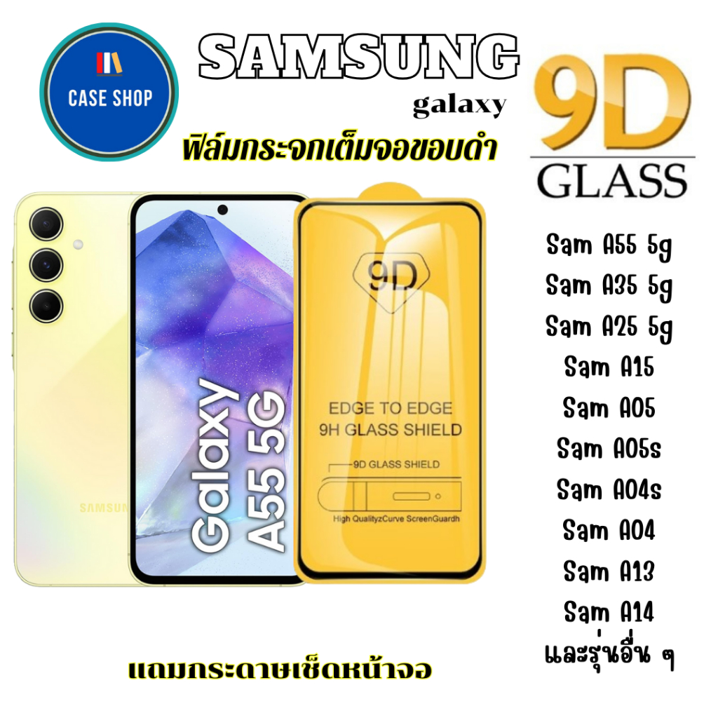ฟิล์มกระจกเต็มจอ ซัมซุง Samsung A55 5g / A35 5g / A25 5g / A15 / A05 / A05s / A04s / A04 / A13 / A14 / A02 / A02s ขอบดำ