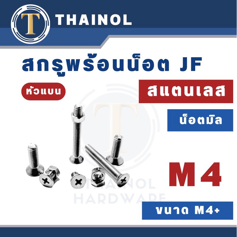 สกรูเดลียวมิล สแตนเลส น็อตมิล สกรู JF ขนาด M4 + พร้อมน็อตสอตนเลส