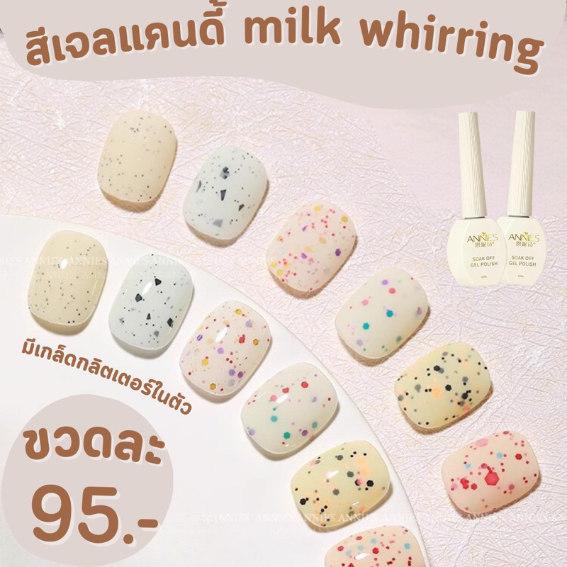 สีเจลแคนดี้Annies Milk whirring พร้อมส่ง15ml. สีเจลโทนนมผสมกลิตเตอร์