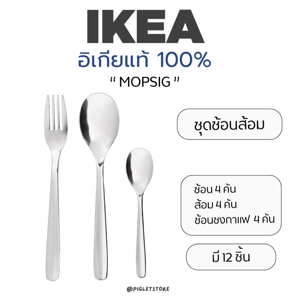 IKEA : MOPSIG ชุดช้อนส้อม 12 ชิ้น ช้อนอิเกีย ช้อน ส้อม/SMÄCKER ถาดเก็บช้อนส้อม