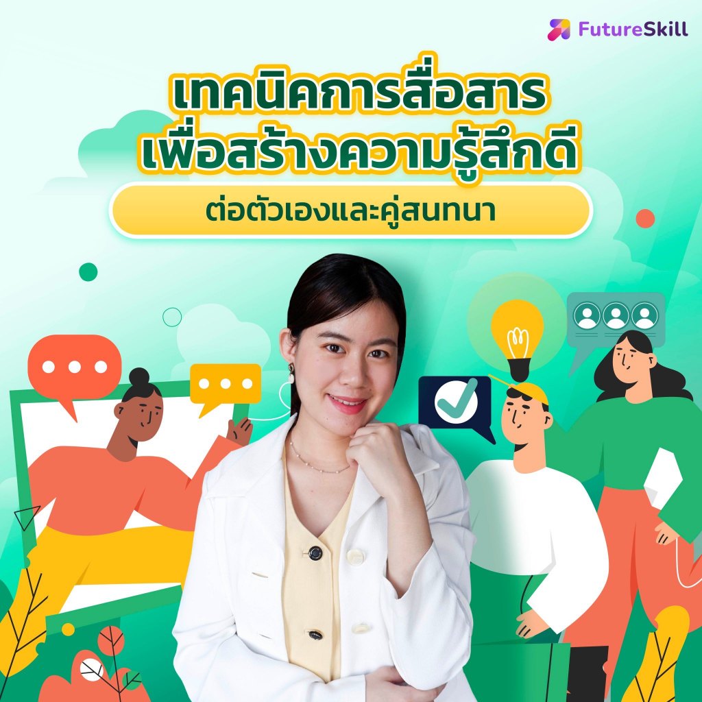 FutureSkill E-Book + คอร์สเรียนออนไลน์ | เทคนิคการสื่อสารเพื่อสร้างความรู้สึกดีต่อตัวเองและคู่สนทนา