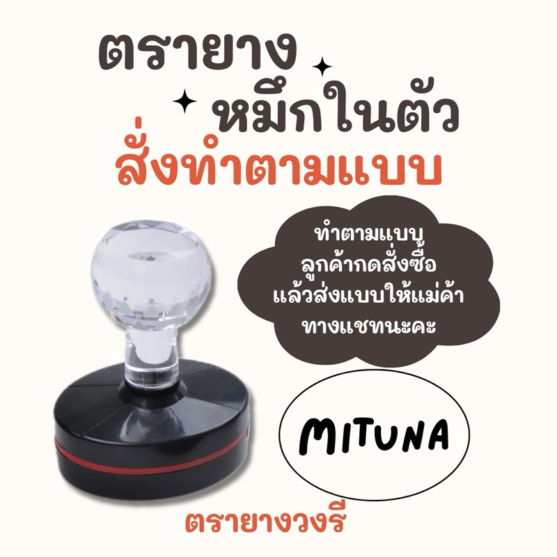 ตรายางหมึกในตัว สั่งทำตามแบบลูกค้า (วงรี) ส่งใน 1-3 วันตามคิว (ร้านตั้งพรีไว้เผื่อเวลาสรุปแบบกับลูกค้า)