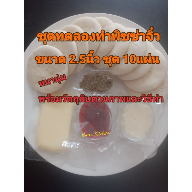 ชุดทดลองทำแป้งพิซซ่าจิ๋ว ขนาด 2.5นิ้ว 10แผ่นพร้อมวัตถุดิบ