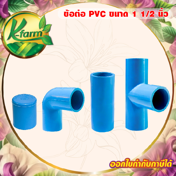 ( 10 อัน ) ข้อต่อท่อ PVC ข้องอ ต่อตรง สามทาง ฝาครอบ 1 1/2 นิ้ว ( 1 1/2") ชั้น 13.5 ข้อต่อประปา ข้อต่อพีวีซี