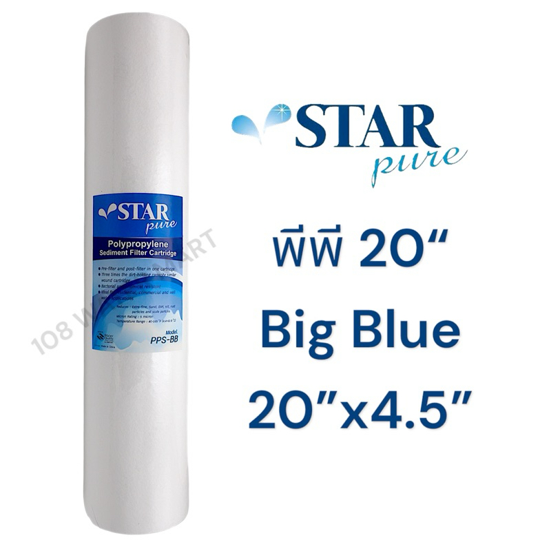 ไส้กรอง พีพี  Star Pure PP Big Blue บิกบลู 20 นิ้ว เส้นผ่าศูนย์กลาง 4.5 นิ้ว ( 20”x4.5” ) Sediment กระบอกธรรมดาใส่ไม่ได้
