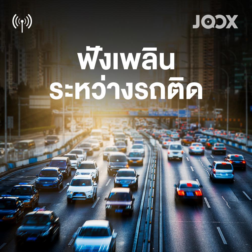 ฟังเพลิน ระหว่างรถติด (แผ่น CD , USB แฟลชไดร์ฟเพลง)