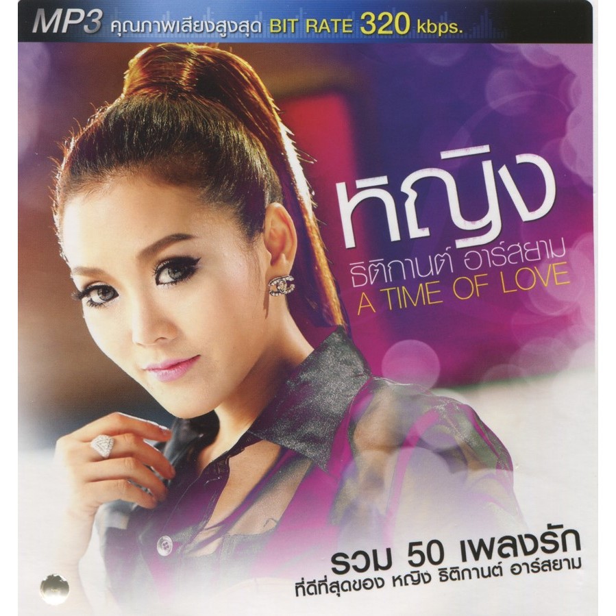 หญิง ธิติกานต์ A TIME OF LOVE (แผ่น CD , USB แฟลชไดร์ฟเพลง)