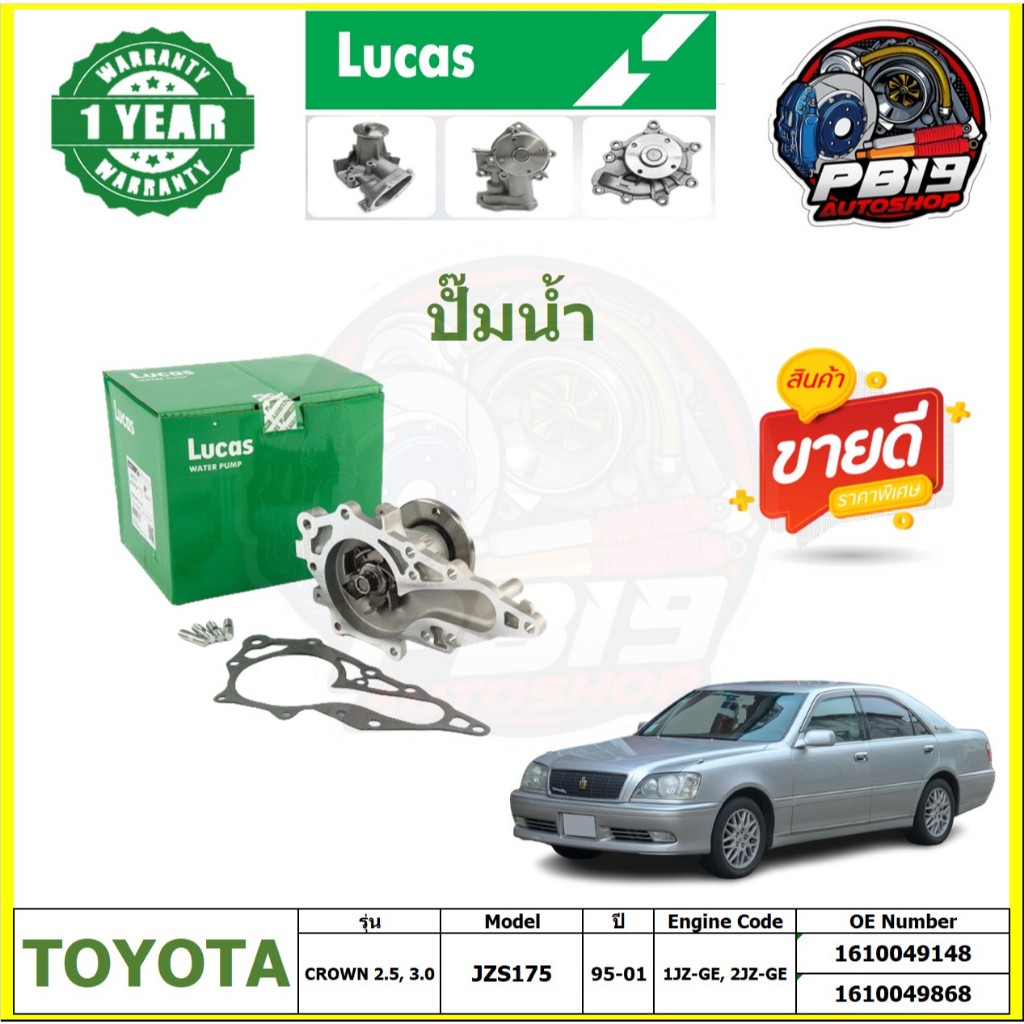 ปั๊มน้ำ LUCAS TOYOTA CROWN 2.5, 3.0 JZS175 ปี 95-01 (ประกัน1ปี 50,000โล)โปรส่งฟรี