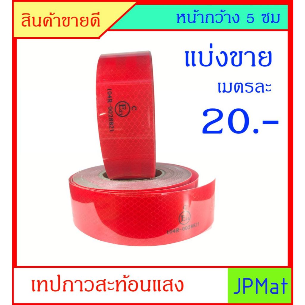 เทปสะท้อนแสง สีแดง สำหรับติดรถบรรทุก ตาม พรบ. ขนส่งทางบก หน้ากว้าง 50มม อายุงานยาวนาน มากกว่า 5 ปี ราคาขายต่อเมตร