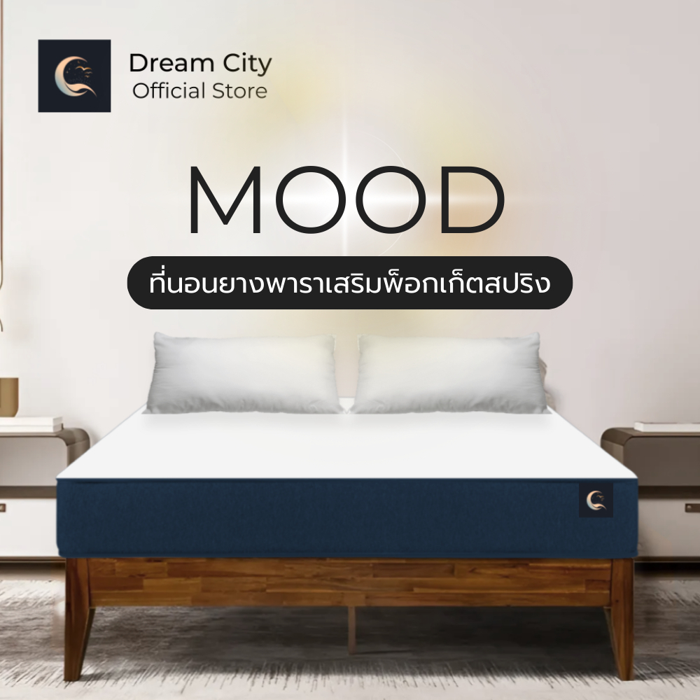 Dreamcity [แพ็คใส่กล่อง] ที่นอนยางพาราเสริมพ็อกเก็ตสปริง รุ่น MOOD หนา10นิ้ว นุ่มเด้ง รับน้ำหนักได้ดี กันไรฝุ่น