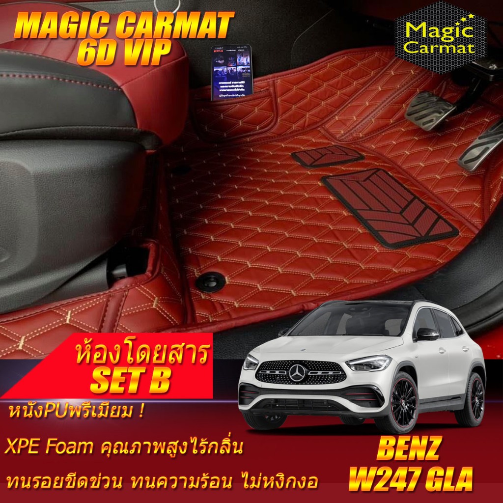 Benz W247 GLA 2020-รุ่นปัจจุบัน Set B (เฉพาะห้องโดยสาร 2แถว) พรมรถยนต์ W247 GLA200 GLA35 พรม6D VIP M