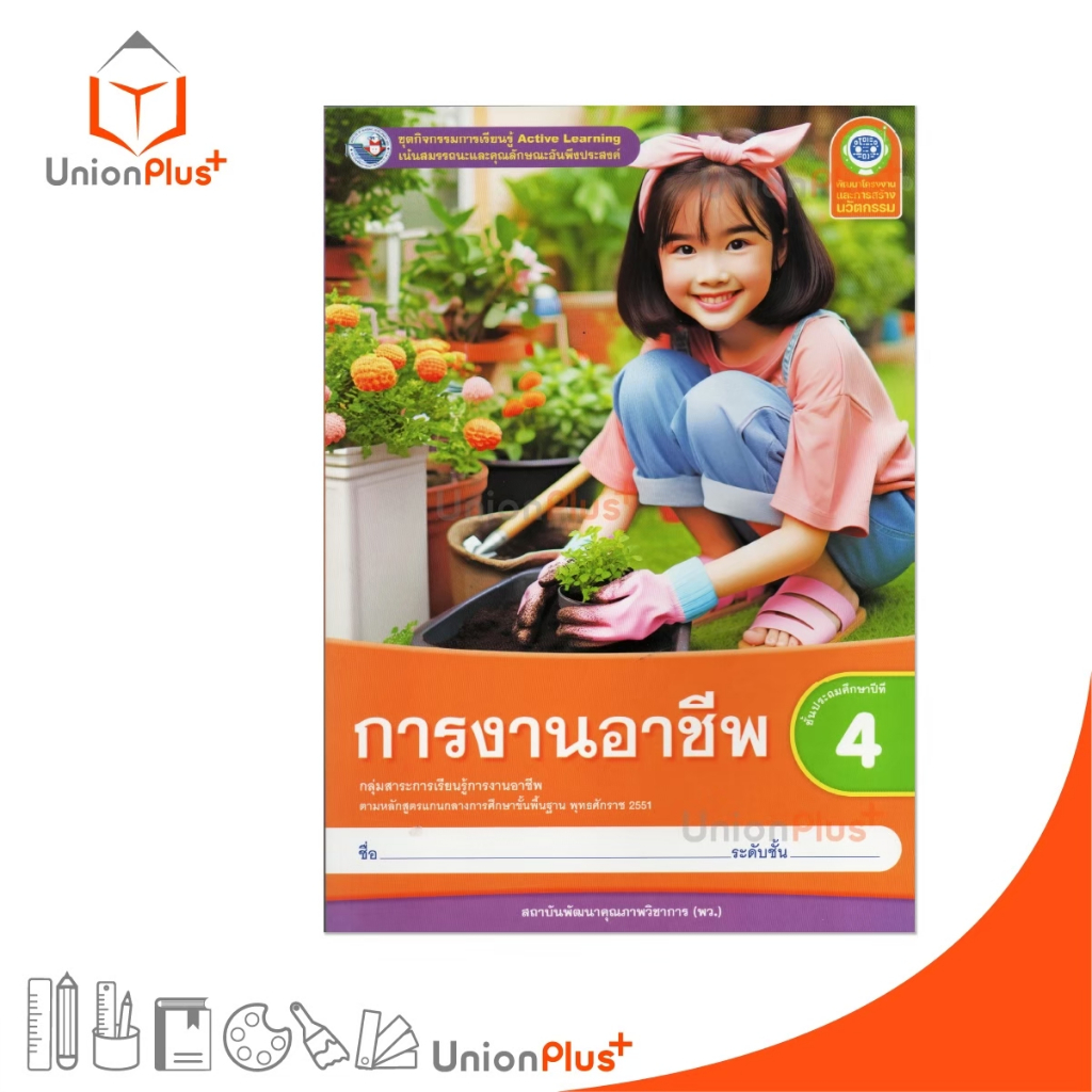 NEW ชุดกิจกรรม การงานอาชีพ ป.4 พว. พัฒนาคุณภาพวิชาการ หลักสูตร 2551 Active Learning #8859764303320