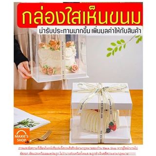 🔥ส่งฟรี🔥 กล่องเค้กใส ทรงเหลี่ยม ฝาขาว MAXIE (ไม่รวมริบบิ้น) กล่องเค้กทรงสูง