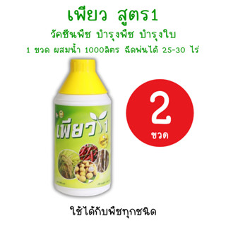 *2ขวด* เพียว1 วัคซีนพืช เร่งเขียว เร่งโต ป้องกันโรคแมลง อาหา…