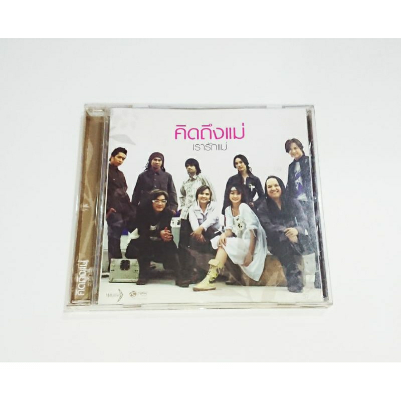 CD​ ซีดี​เพลง​ รวมศิลปิน​ RS​ : คิดถึง​แม่ เรารักแม่ (2549)