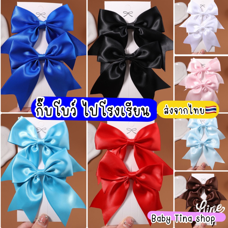 กิ๊บโบว์ 1ชิ้น กิ๊บติดไปโรงเรียน มีมากกว่า10สี ส่งจากไทย กิ๊บเด็ก โบว์นักเรียน กิ๊บนักเรียน อนุบาล ประถม